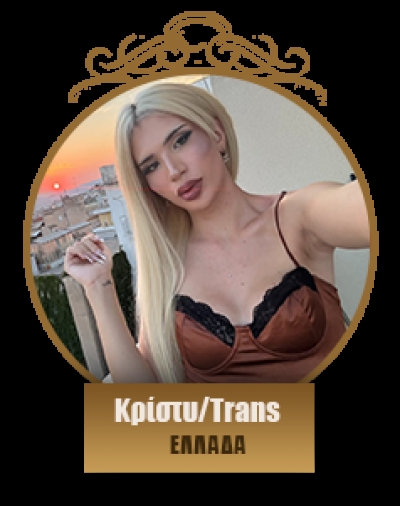 Κρίστυ/Tράνς