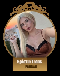 Κρίστυ/Tράνς