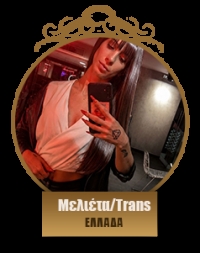 Mελιέτια/Trans
