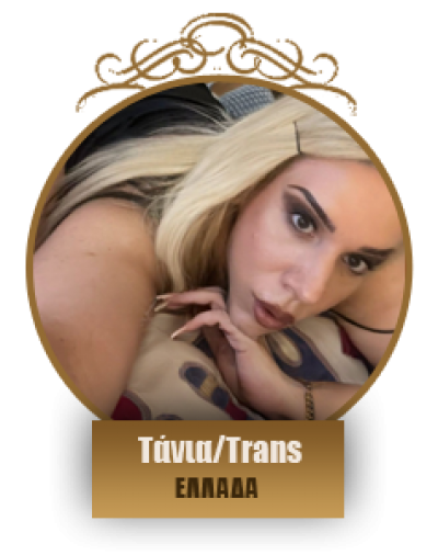Τάνια/Trans